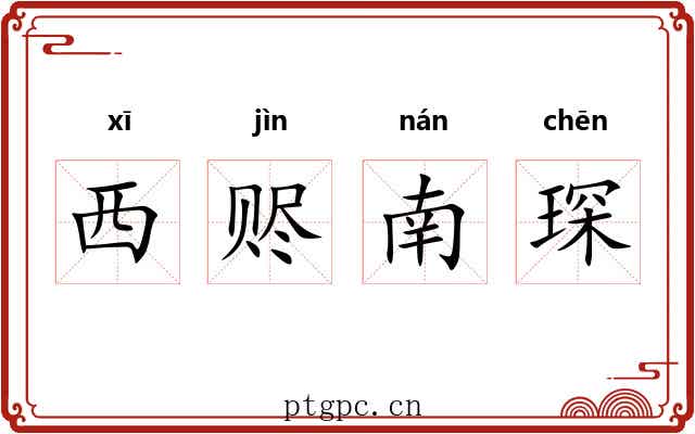 西赆南琛 西赆南琛