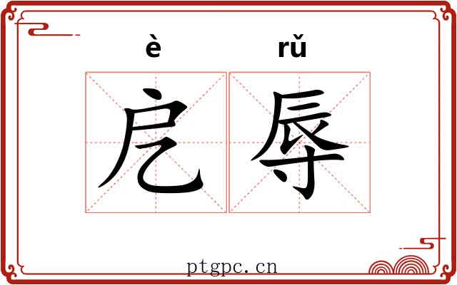 戹辱
