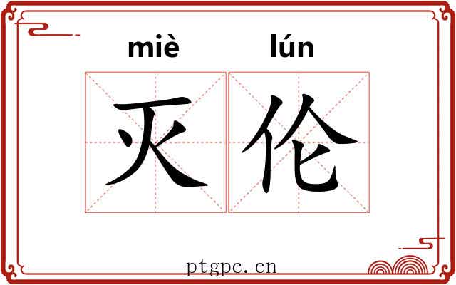 灭伦
