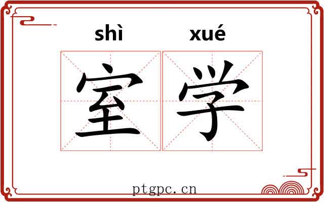 室学 室学