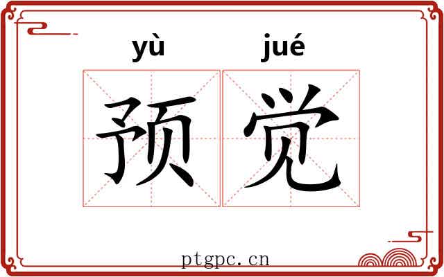 预觉