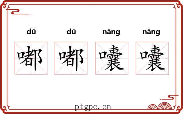 嘟嘟囔囔