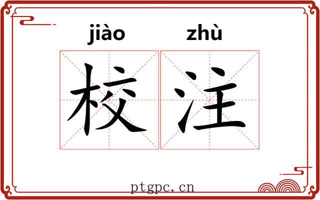 校注 校注