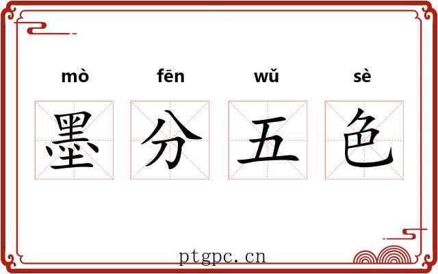 墨分五色 墨分五色