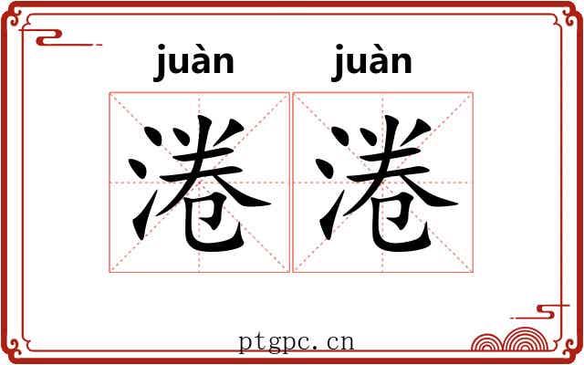 淃淃