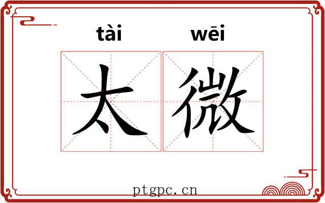 太微
