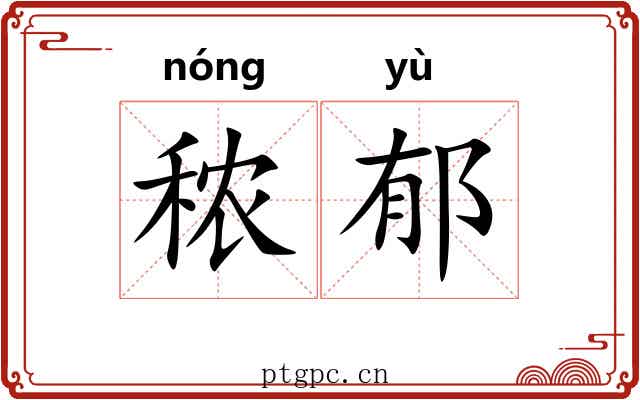 秾郁