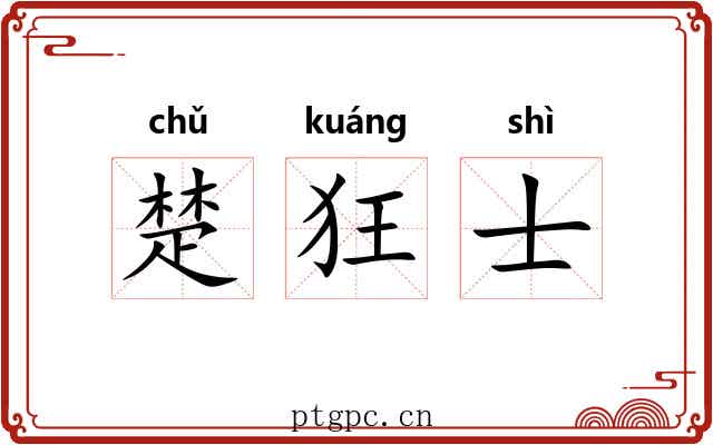 楚狂士 楚狂士