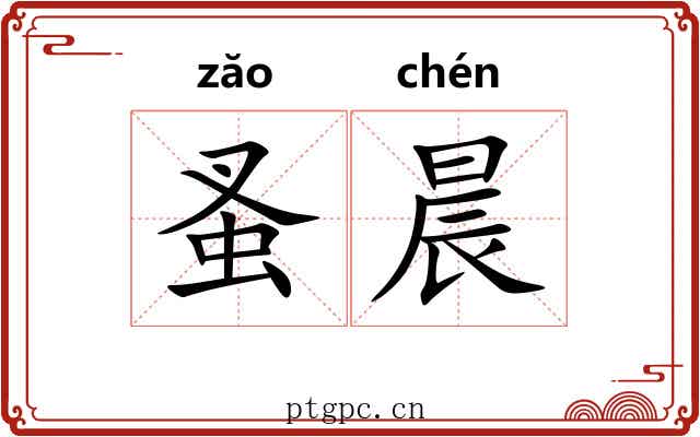 蚤晨