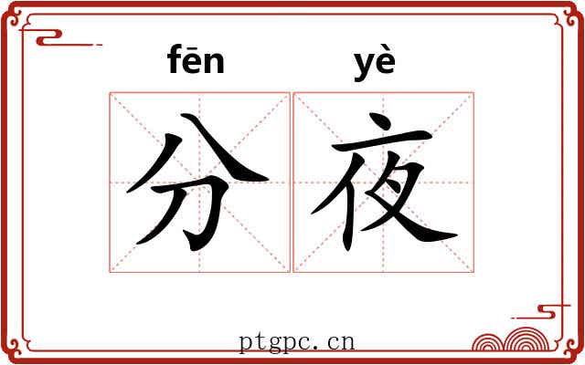 分夜 分夜