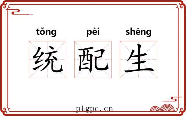 统配生