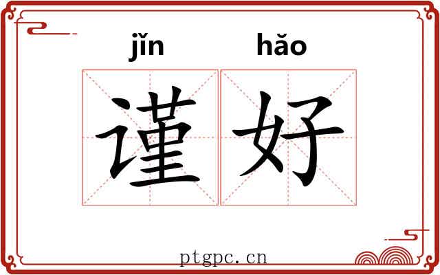 谨好