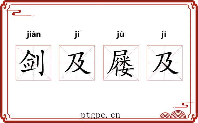 剑及屦及
