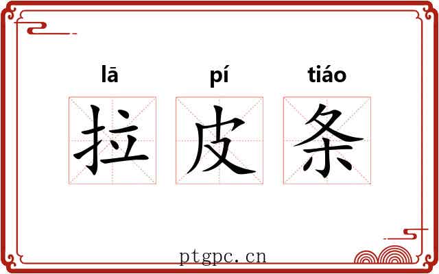 拉皮条