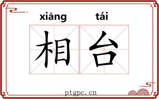 相台