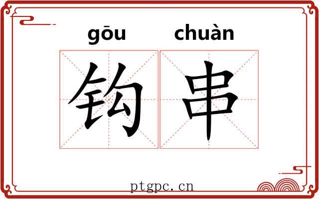 钩串 钩串