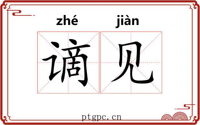 谪见 谪见