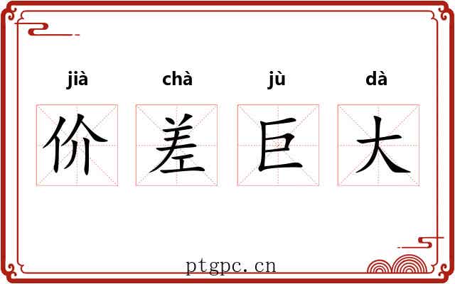 价差巨大 价差巨大