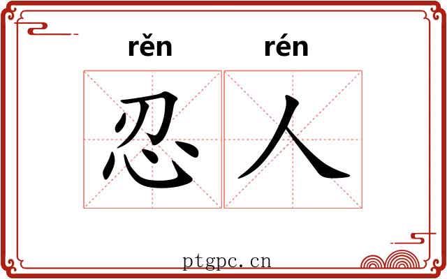 忍人