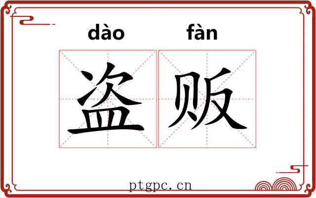 盗贩