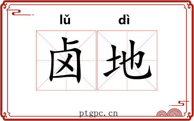 卤地