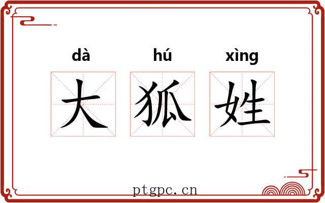 大狐姓 大狐姓