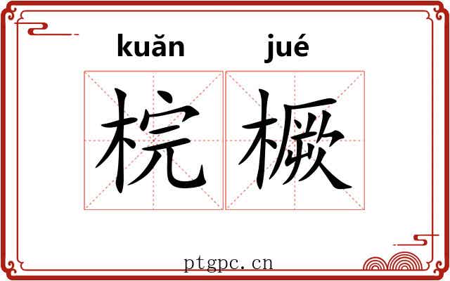 梡橛