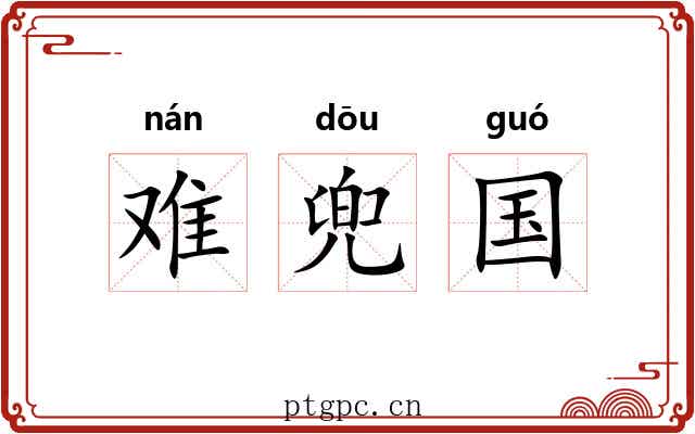 难兜国 难兜国