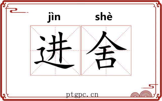 进舍 进舍
