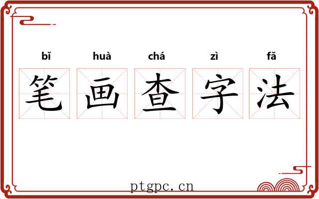 笔画查字法 笔画查字法