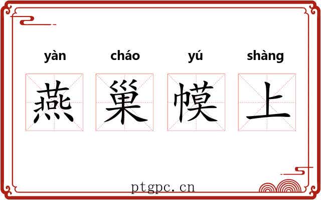 燕巢幙上 燕巢幙上