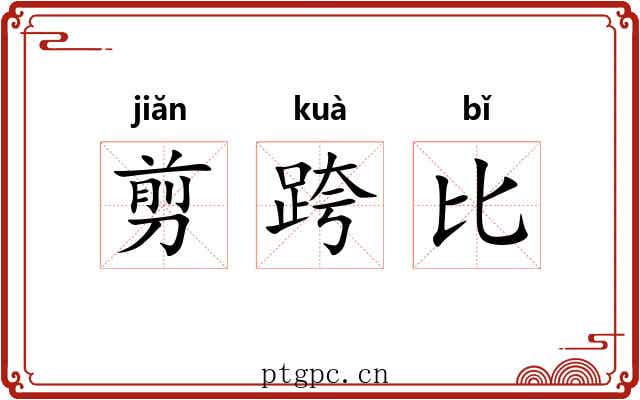 剪跨比 剪跨比