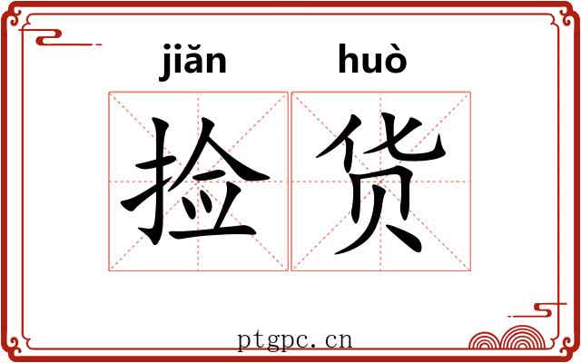 捡货