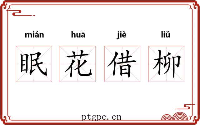眠花借柳 眠花借柳