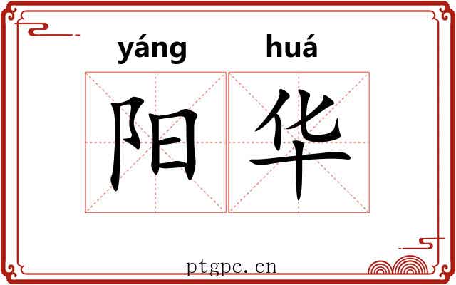 阳华 阳华