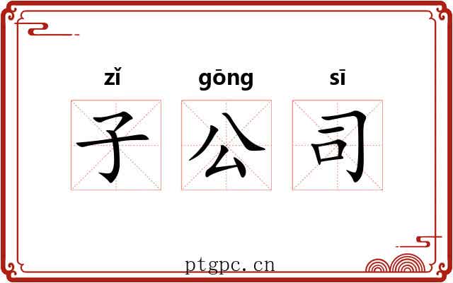 子公司 子公司