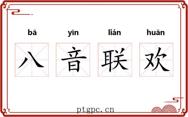 八音联欢 八音联欢