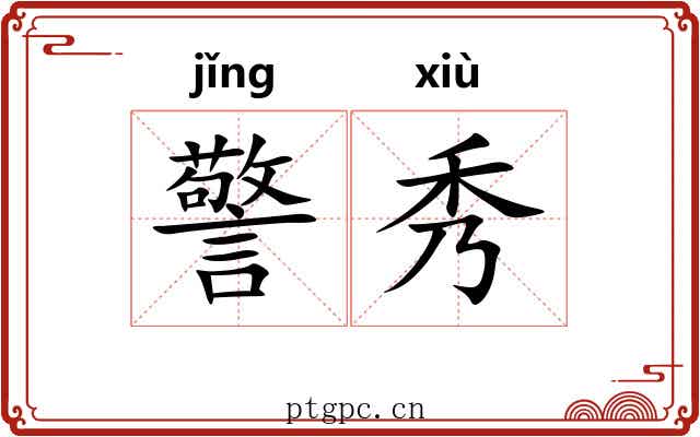 警秀 警秀