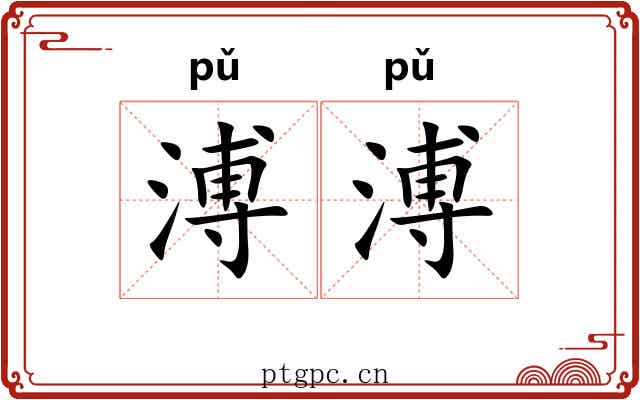 溥溥
