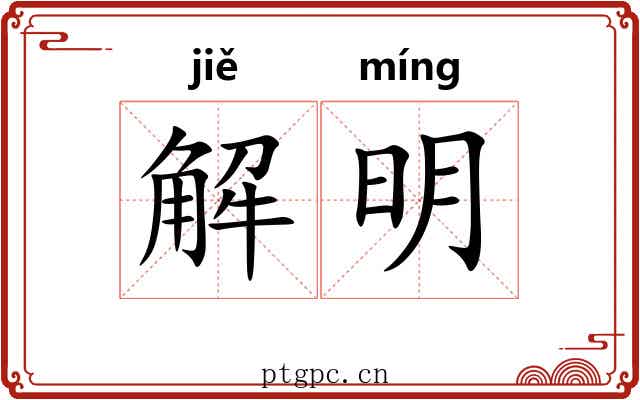 解明 解明