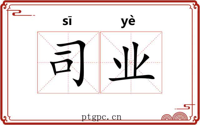 司业 司业