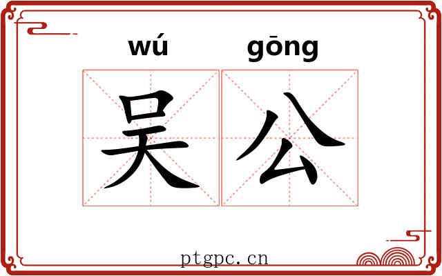 吴公