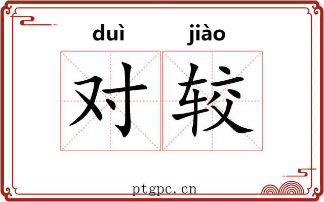 对较 对较