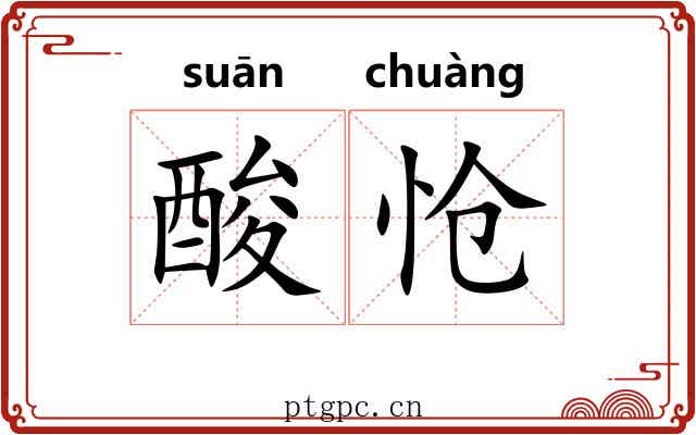 酸怆