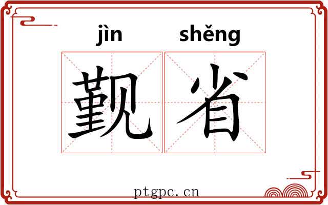 觐省 觐省