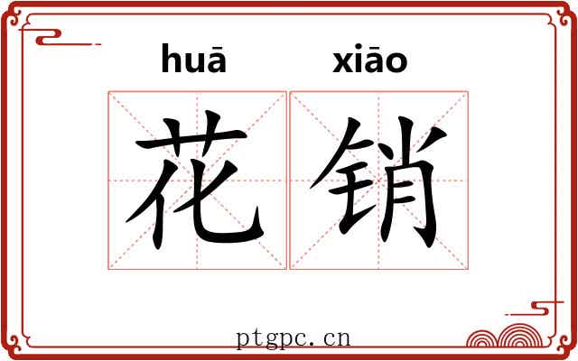 花销 花销