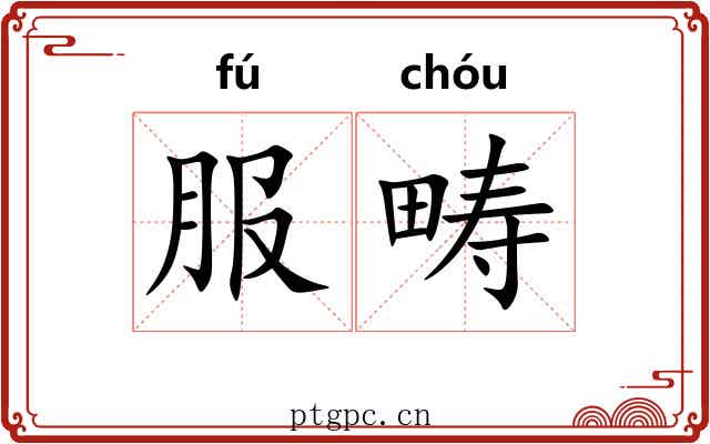 服畴