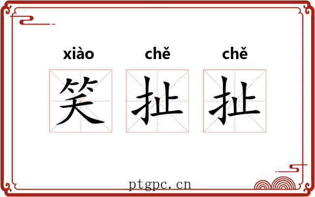笑扯扯
