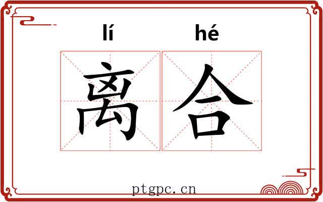 离合 离合
