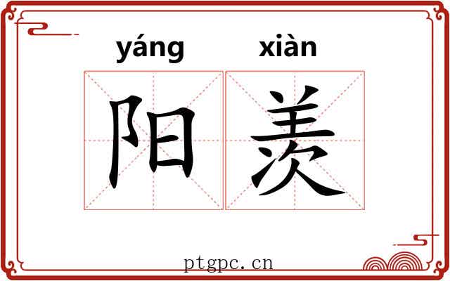 阳羡 阳羡